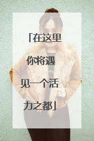 在这里 你将遇见一个活力之都