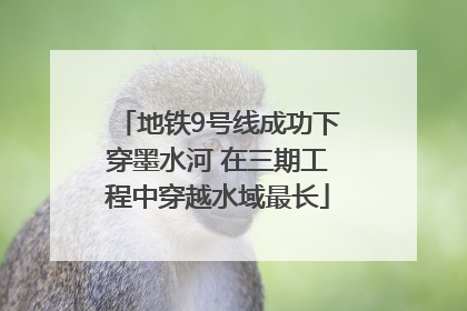 地铁9号线成功下穿墨水河 在三期工程中穿越水域最长