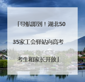 导航即到！湖北5035家工会驿站向高考考生和家长开放