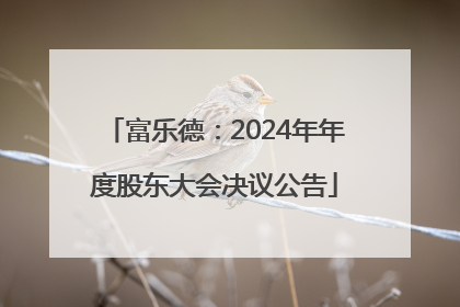 富乐德：2024年年度股东大会决议公告