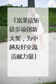 富莱欣斩获多项创新大奖，为中越友好交流贡献力量