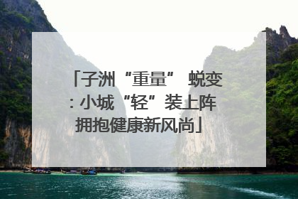 子洲“重量” 蜕变：小城“轻”装上阵 拥抱健康新风尚