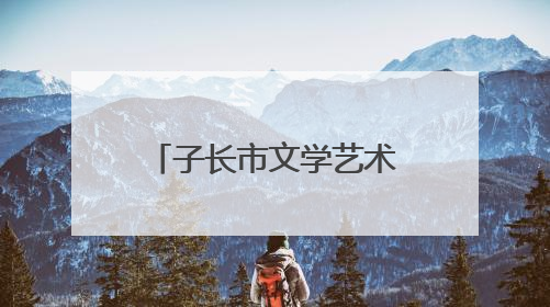 子长市文学艺术界联合会第二次代表大会召开