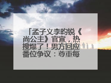 孟子义李昀锐《尚公主》官宣，热搜爆了！男方回应番位争议：尊重每一个合作伙伴