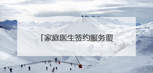家庭医生签约服务覆盖辖区“老老人”