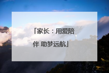家长：用爱陪伴 助梦远航
