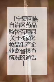 宁夏回族自治区药品监督管理局关于4家化妆品生产企业监督检查情况的通告