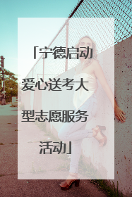 宁德启动爱心送考大型志愿服务活动