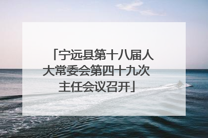 宁远县第十八届人大常委会第四十九次主任会议召开