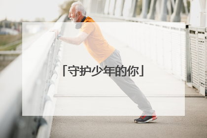 守护少年的你