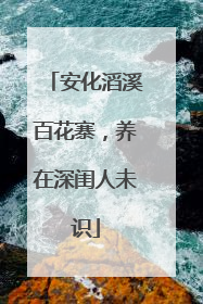 安化滔溪百花寨，养在深闺人未识