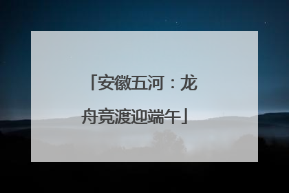 安徽五河：龙舟竞渡迎端午