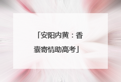 安阳内黄：香囊寄情助高考