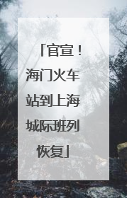 官宣！海门火车站到上海城际班列恢复