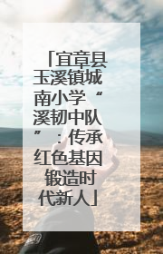 宜章县玉溪镇城南小学“溪韧中队”：传承红色基因 锻造时代新人