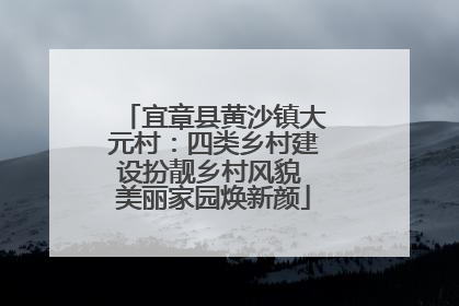 宜章县黄沙镇大元村：四类乡村建设扮靓乡村风貌 美丽家园焕新颜