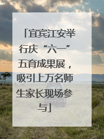 宜宾江安举行庆“六一”五育成果展，吸引上万名师生家长现场参与