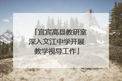 宜宾高县教研室深入文江中学开展教学视导工作