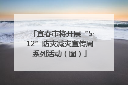 宜春市将开展“5·12”防灾减灾宣传周系列活动（图）