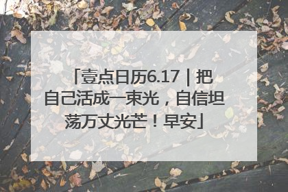 壹点日历6.17｜把自己活成一束光，自信坦荡万丈光芒！早安