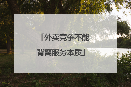外卖竞争不能背离服务本质