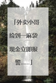 外卖小哥捡到一麻袋现金立即报警……