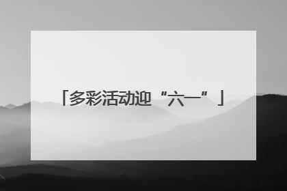 多彩活动迎“六一”