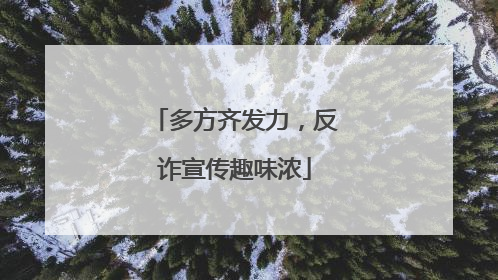 多方齐发力，反诈宣传趣味浓