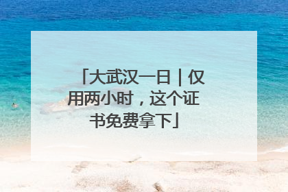大武汉一日｜仅用两小时，这个证书免费拿下