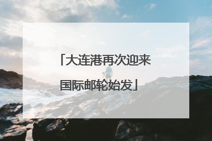大连港再次迎来国际邮轮始发