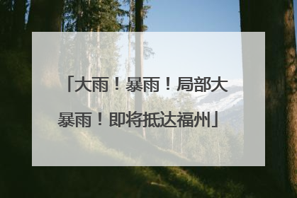大雨！暴雨！局部大暴雨！即将抵达福州