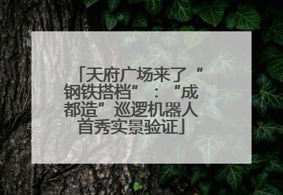 天府广场来了“钢铁搭档”：“成都造”巡逻机器人首秀实景验证