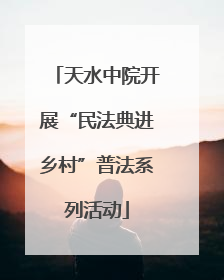 天水中院开展“民法典进乡村”普法系列活动