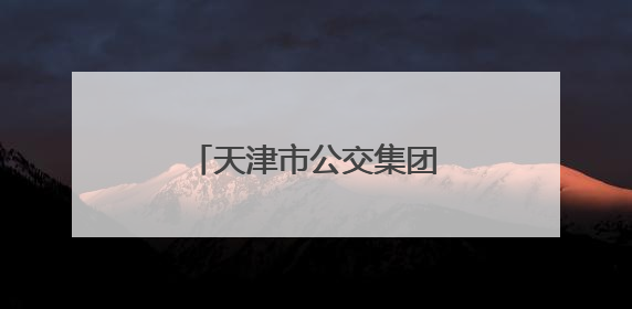 天津市公交集团护航学子赶考路