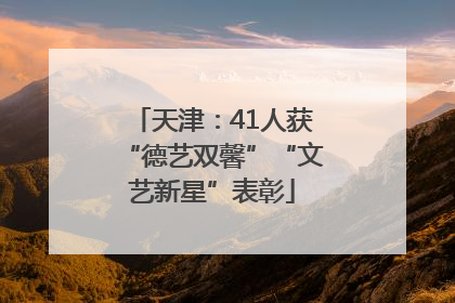 天津：41人获“德艺双馨”“文艺新星”表彰