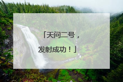 天问二号，发射成功！