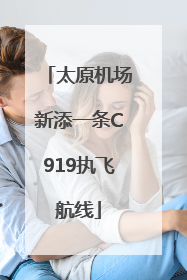 太原机场新添一条C919执飞航线