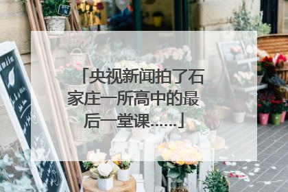 央视新闻拍了石家庄一所高中的最后一堂课……