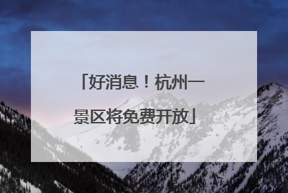 好消息！杭州一景区将免费开放