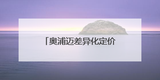奥浦迈差异化定价并购案引争议 一名独立董事投反对票