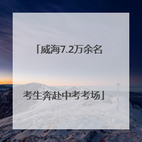 威海7.2万余名考生奔赴中考考场