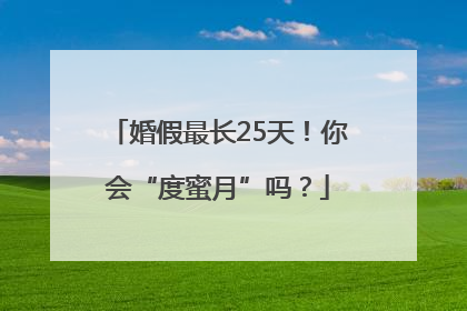 婚假最长25天！你会“度蜜月”吗？
