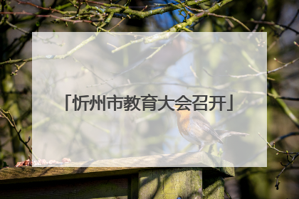 忻州市教育大会召开