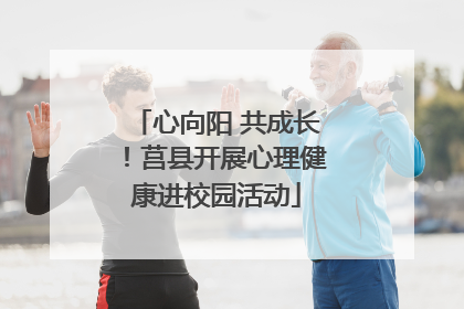 心向阳 共成长！莒县开展心理健康进校园活动