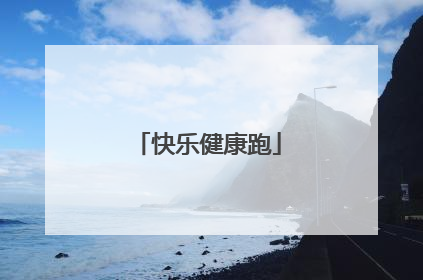 快乐健康跑