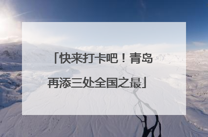 快来打卡吧！青岛再添三处全国之最