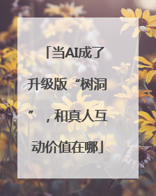 当AI成了升级版“树洞”，和真人互动价值在哪