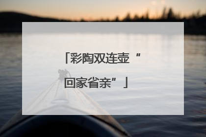 彩陶双连壶“回家省亲”