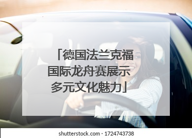 德国法兰克福国际龙舟赛展示多元文化魅力