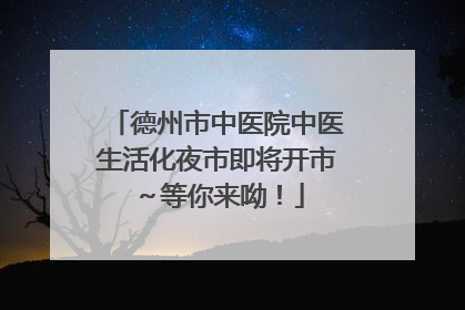 德州市中医院中医生活化夜市即将开市～等你来呦！